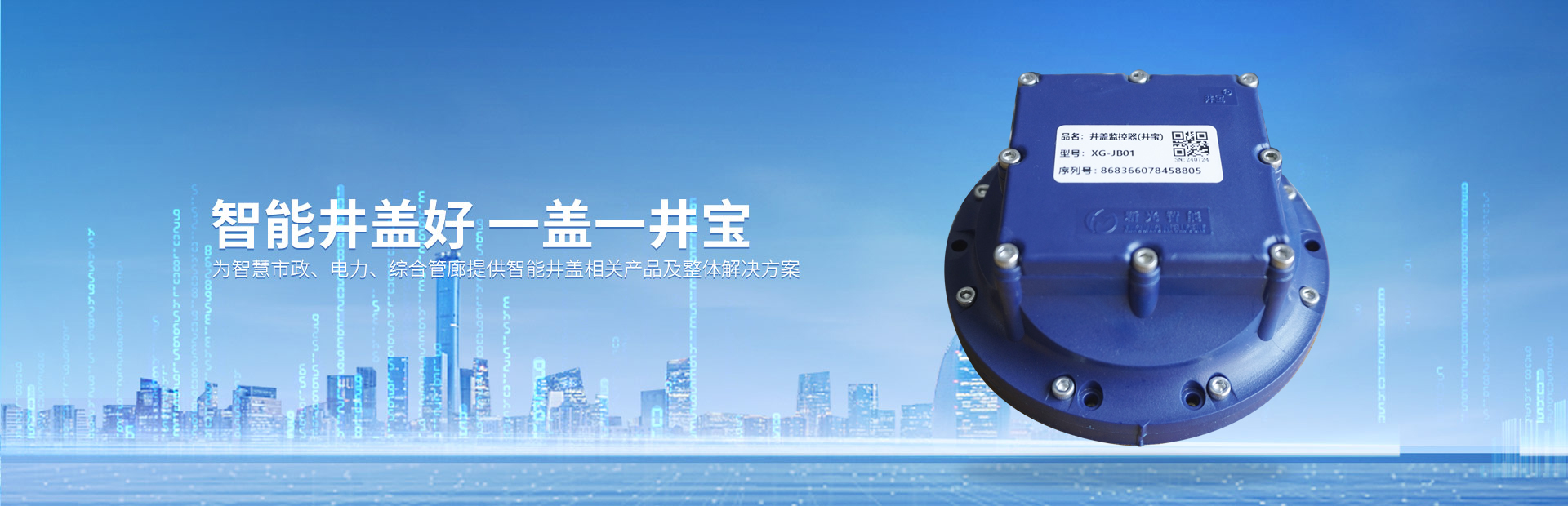 智能井蓋產品中心